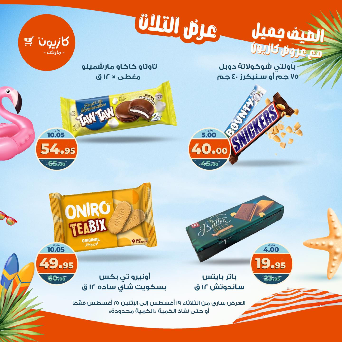 kazyon offers from 19aug to 25aug 2025 عروض كازيون من 19 أغسطس حتى 25 أغسطس 2025 صفحة رقم 41